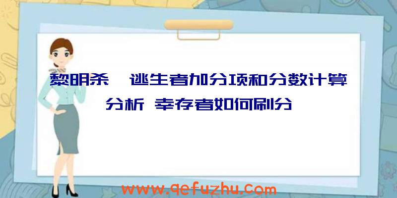 黎明杀戮逃生者加分项和分数计算分析